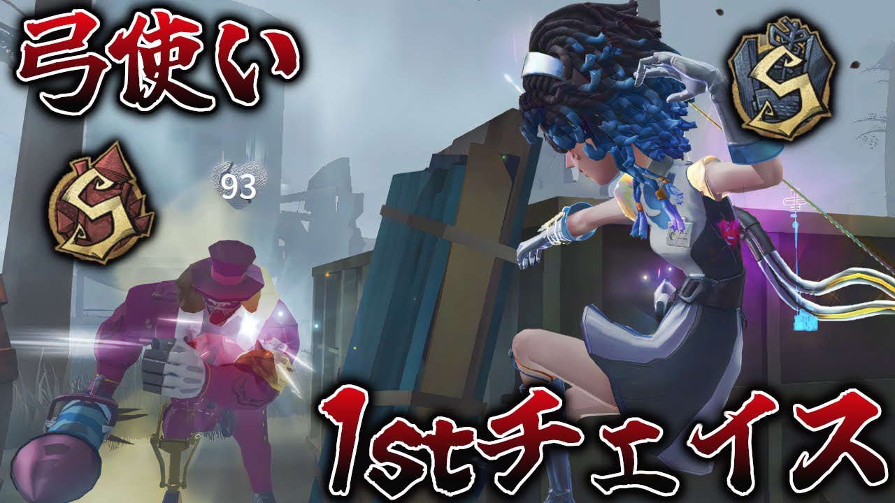 【第五人格】弓使いSの1stチェイス2戦【IdentityV】