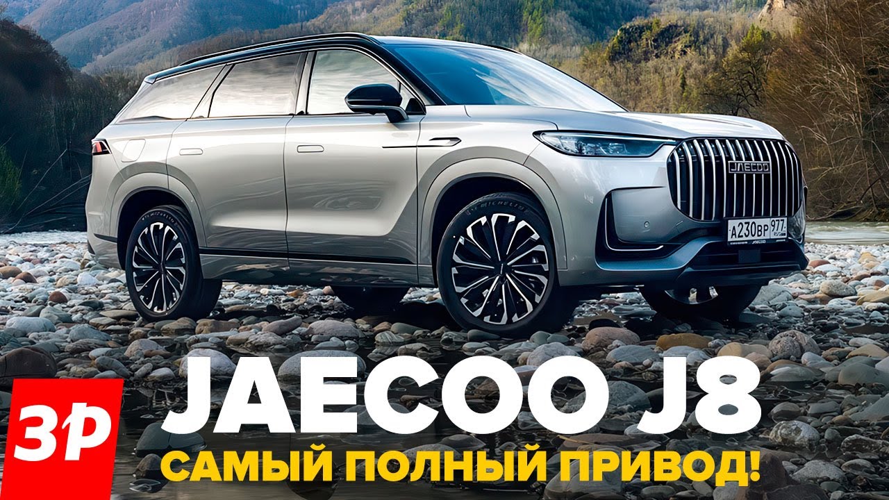 Jaecoo J8 круче, чем Geely Monjaro и Exeed VX / Джейку J8 и крутой полный привод