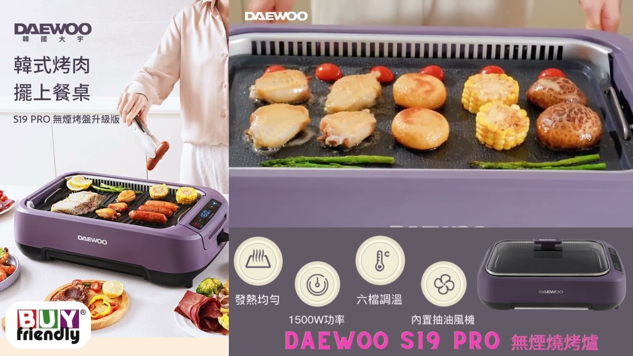DAEWOO S19 PRO 無煙燒烤爐