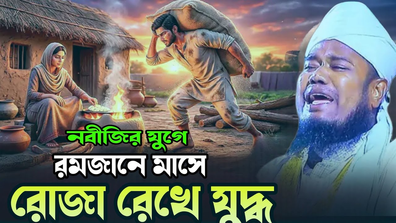 রোজা রেখে, যুদ্ধ করার ইতিহাস, #bangla_new_waz_mahfil_2026 #ক্বারী_রুহুল_আমিন_সিদ্দিকী 