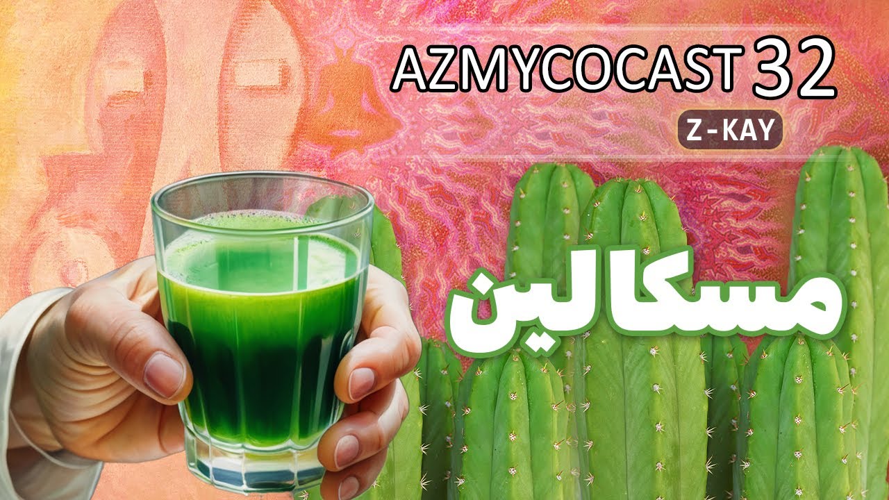 AZ MYCOCAST - 32 - ازمایکوکست - تریپ با مسکالین