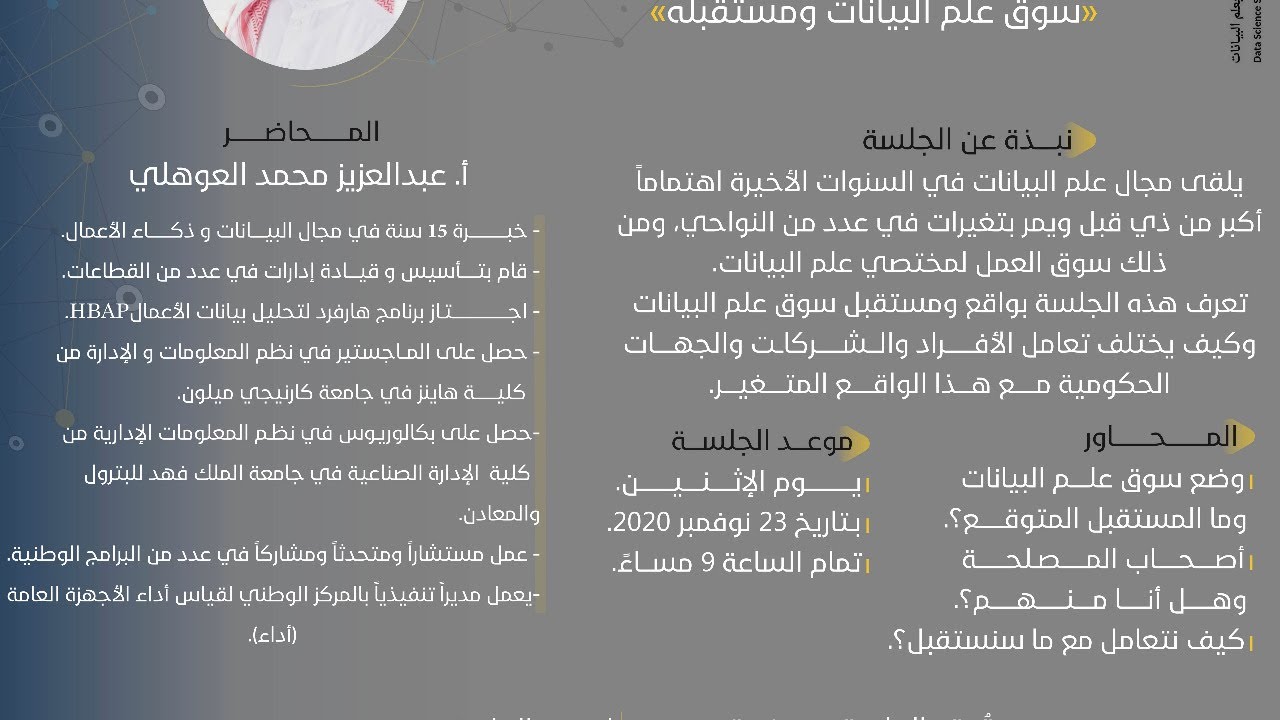 جلسة حوارية بعنوان -  سوق علم البيانات و مستقبله
