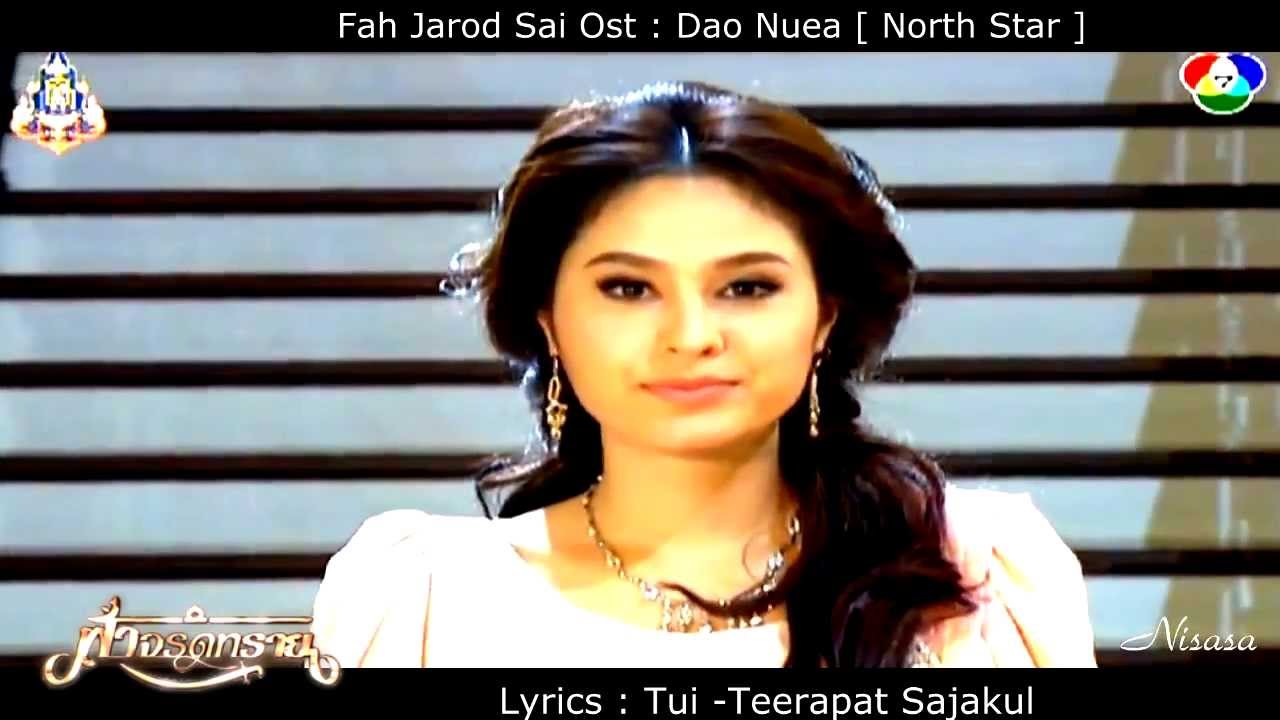 ฟ้าจรดทราย   ดาวเหนือ & ฮัม  Eng Sub]