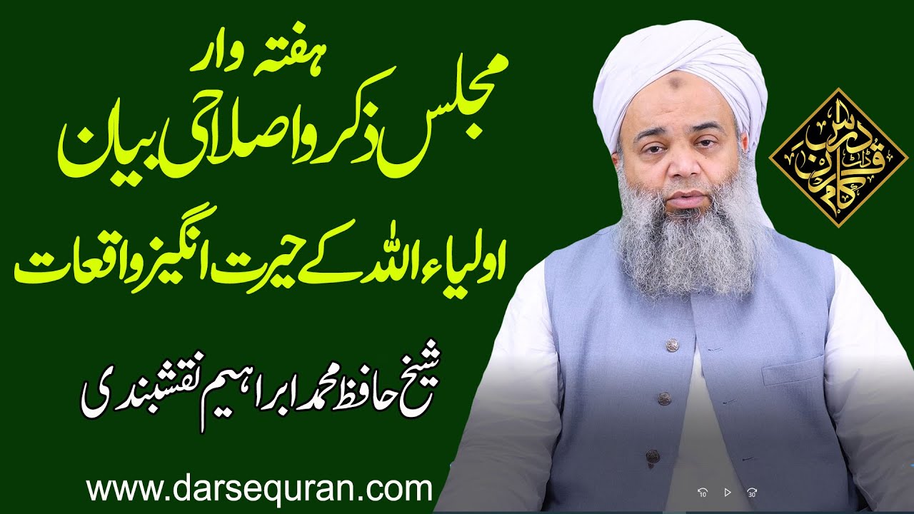 Allah Walon Ky Herat Angez Waqiat | Shaikh Hafiz M Ibrahim Naqshbandi | Darsequran Live