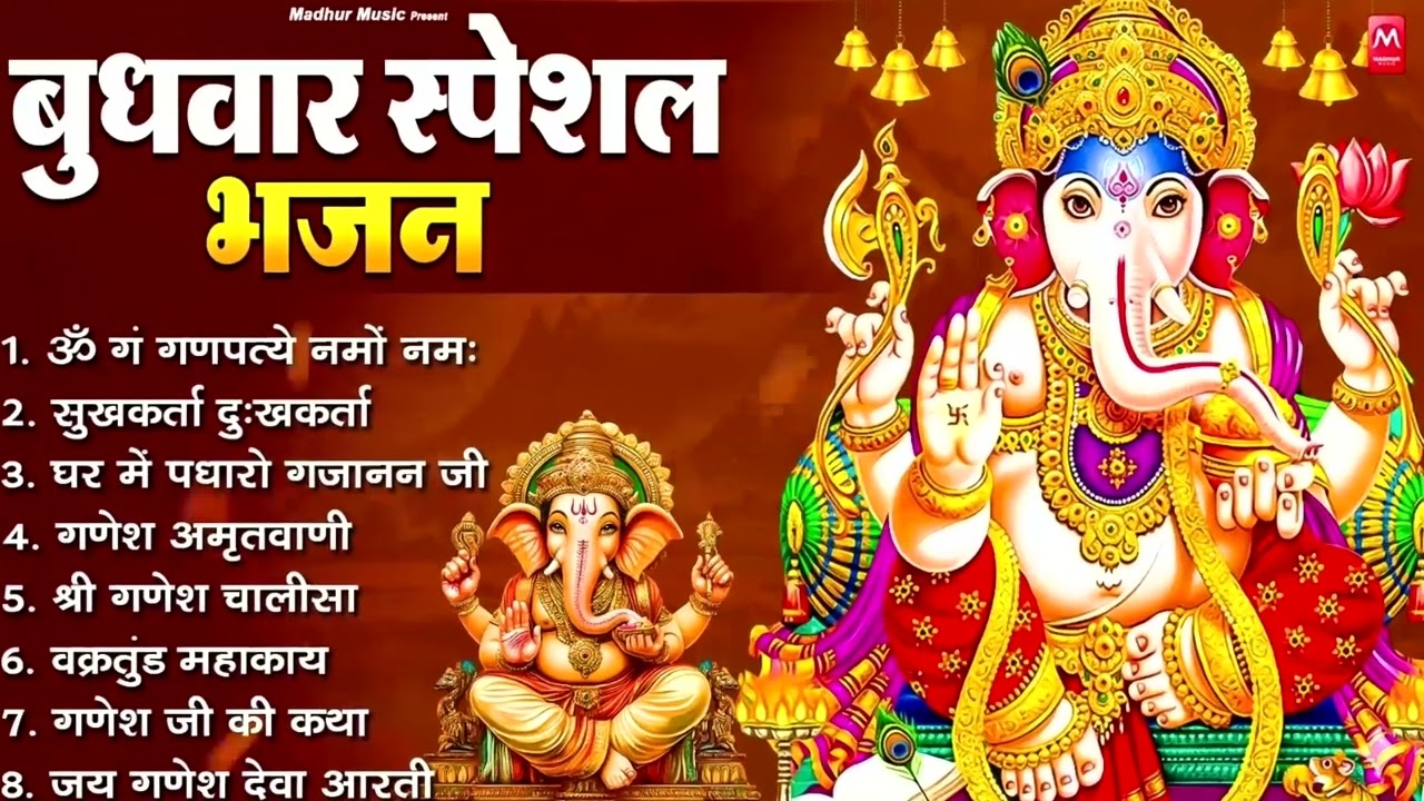 बुधवार स्पेशल भजन : ॐ गं गणपतये नमो नमः, वक्रतुंड महाकाय, सुखकर्ता दुखहर्ता, गणेश अमृतवाणी व आरती