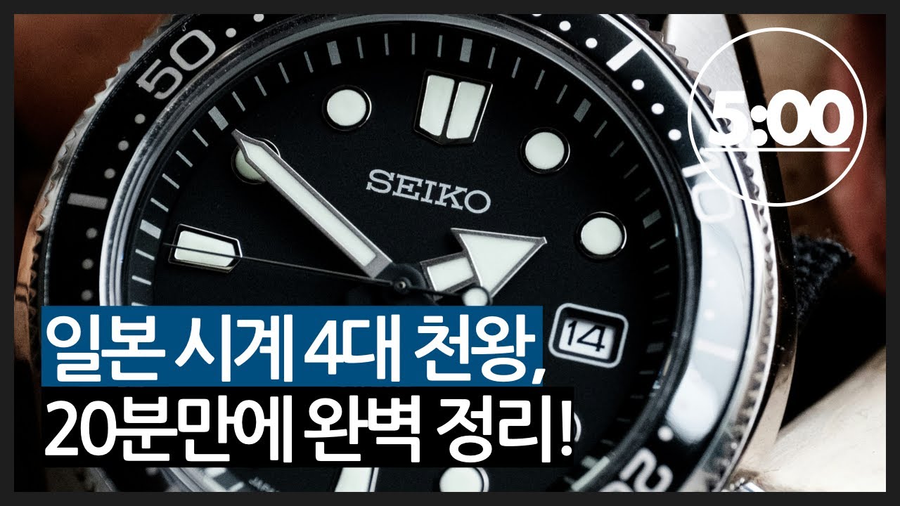일본 4대 시계 브랜드, 20분 만에 총정리!