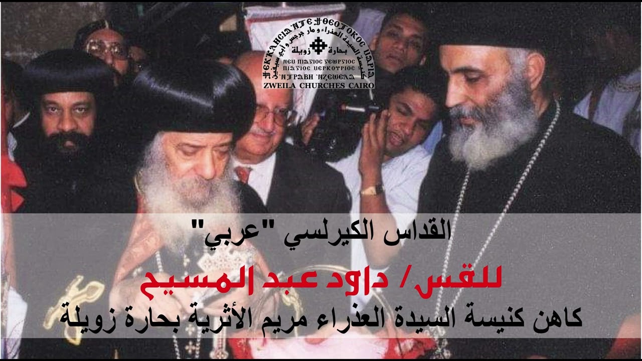القداس الكيرلسي 