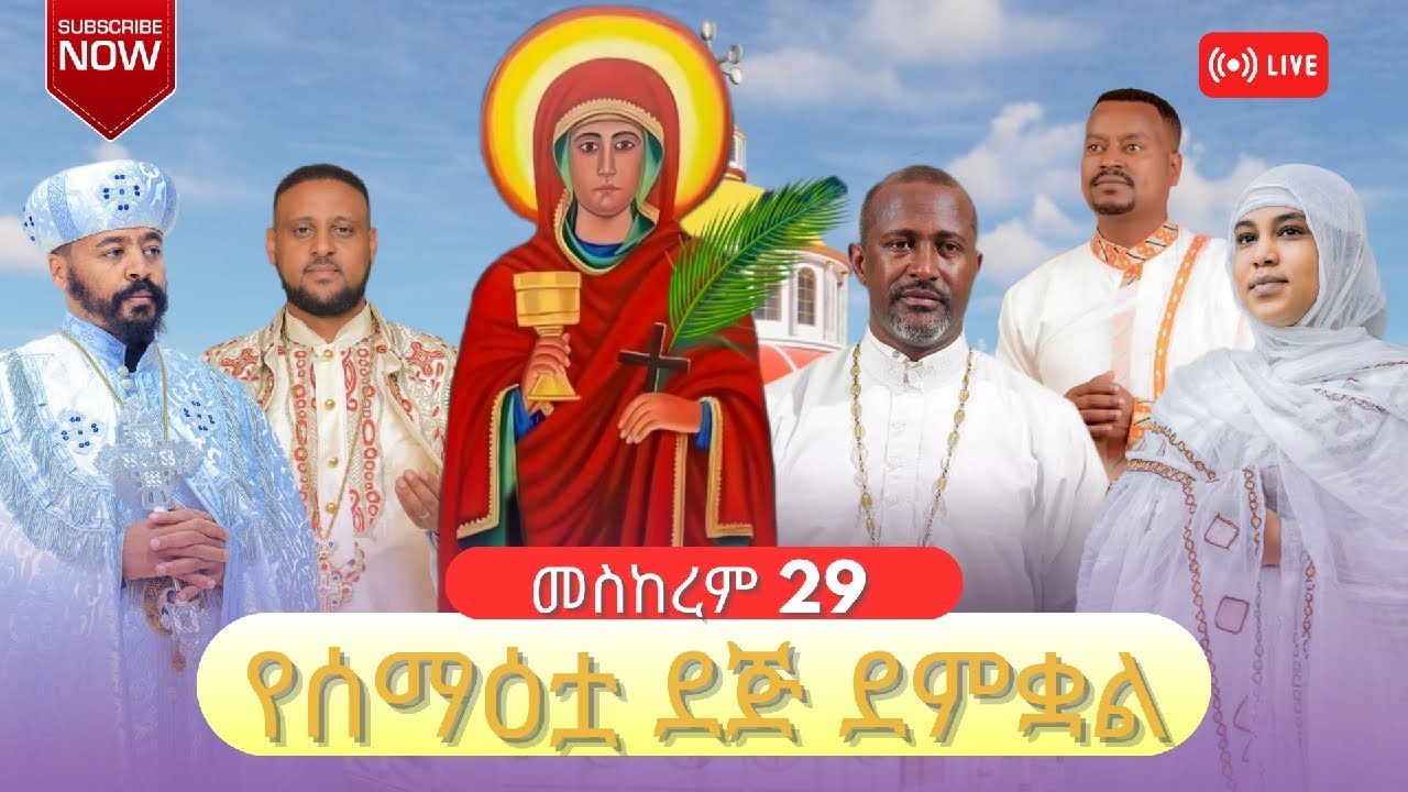 🔴LIVE #ከየካ_አባዶ_ቅድስት_አርሴማ | መሰከረም 29