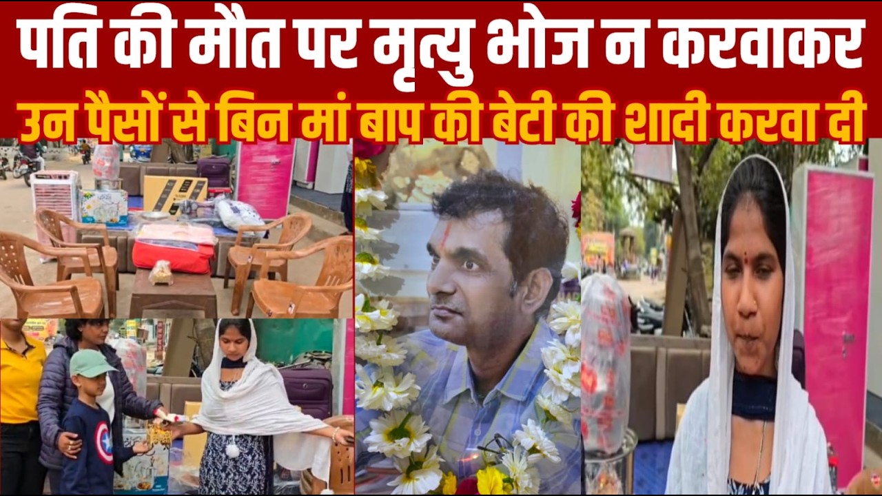 एक शख्स की मौत के बाद तेरहवीं न कराकर परिवार ने बिन माँ बाप की बेटी की उस पैसे से शादी कराई -सलाम