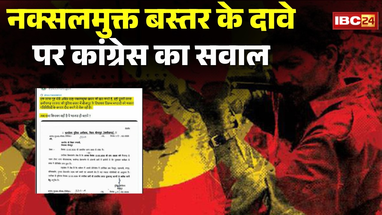 Naxal Free Bastar के दावे पर कांग्रेस का सवाल। Congress के सवाल पर BJP का पलटवार। CG Politics