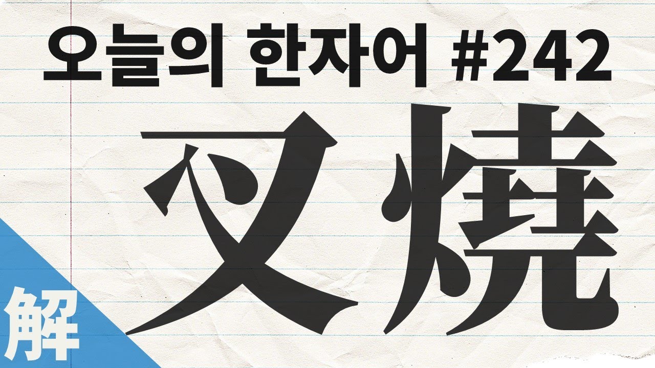 [해설본] 叉燒 : 오늘의 한자어 #242