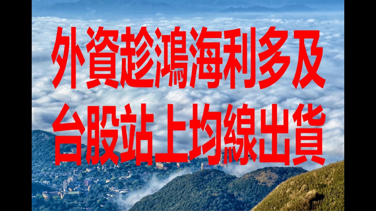 12月9日！外資趁鴻海利多及台股站上均線出貨！