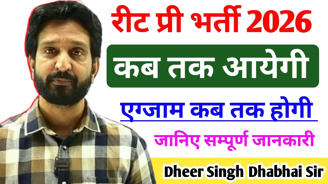 REET Pre भर्ती 2026 कब तक आयेगी || एग्जाम कब तक होगी 🔥 Motivation - Dheer Singh Dhabhai Sir 