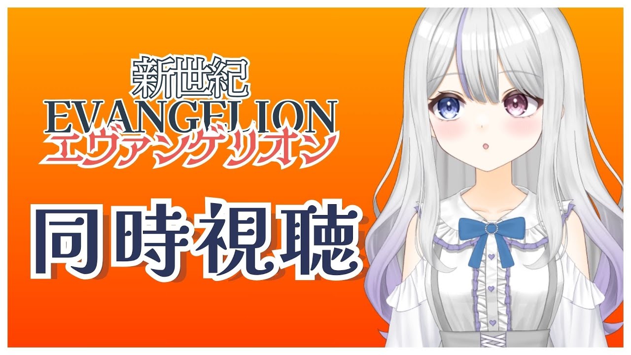 【同時視聴】完全初見！新世紀エヴァンゲリオン 1話～【Vtuber/ソティス】