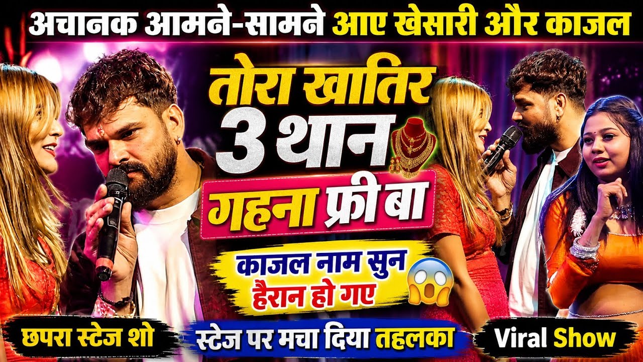 अचानक आमने-सामने आए खेसारी और काजल, स्टेज पर मचा दिया तहलका | Khesari Lal Yadav Chhapra Stage Show