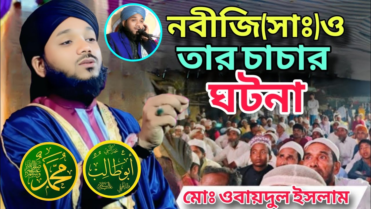 নবীজি ﷺ ও তাঁর চাচার সেই ঘটনা 😱 যা শুনলে চোখে পানি চলে আসবে | মাওলানা ওবায়দুল ইসলাম