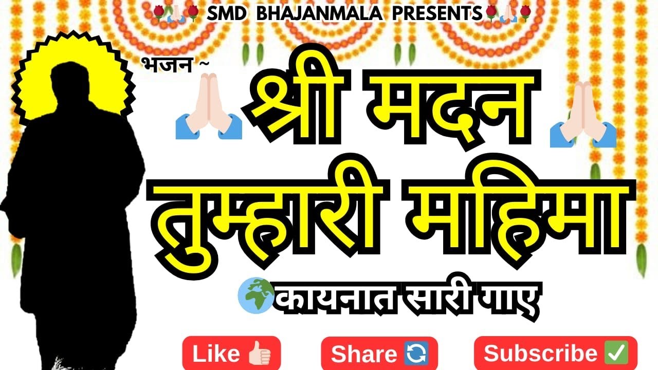श्री मदन तुम्हारी महिमा सारा जहां गाये/shree madan tumhari mahima/smd bhajan/bhakti songs/jagran🙏🏻🔥
