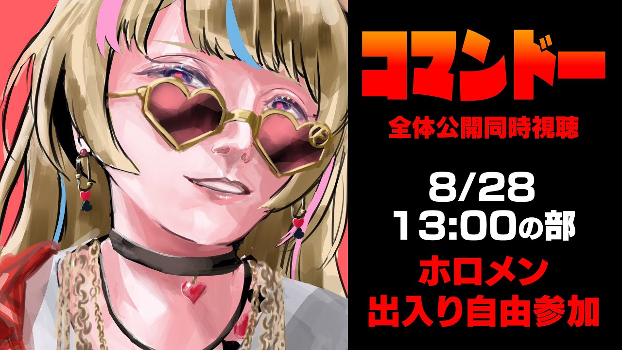 【コマンドー同時視聴】3日連続同時視聴～ホロメン出入り自由/3日目13時の部～【尾丸ポルカ/ホロライブ】