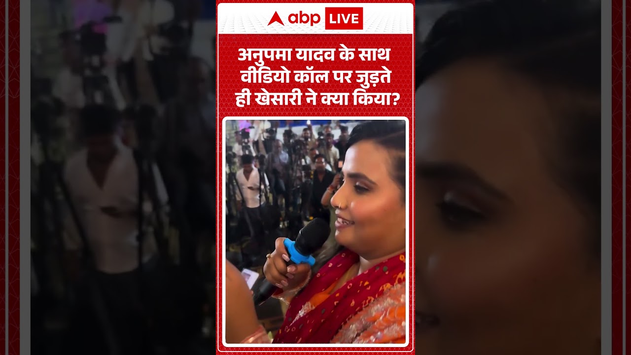 Viral Video : अनुपमा यादव के साथ  वीडियो कॉल पर जुड़ते ही खेसारी ने क्या किया ?| Latest News