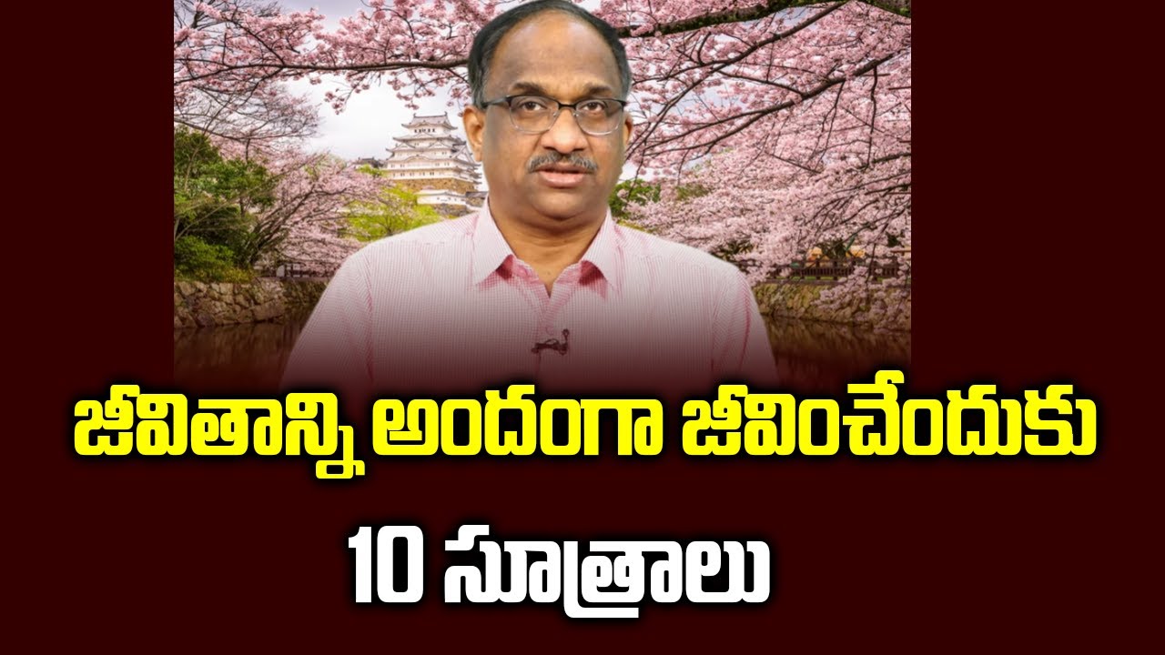 జీవితాన్ని అందంగా జీవించేందుకు 10 సూత్రాలు  || 10 ways to lead a wonderful life ||