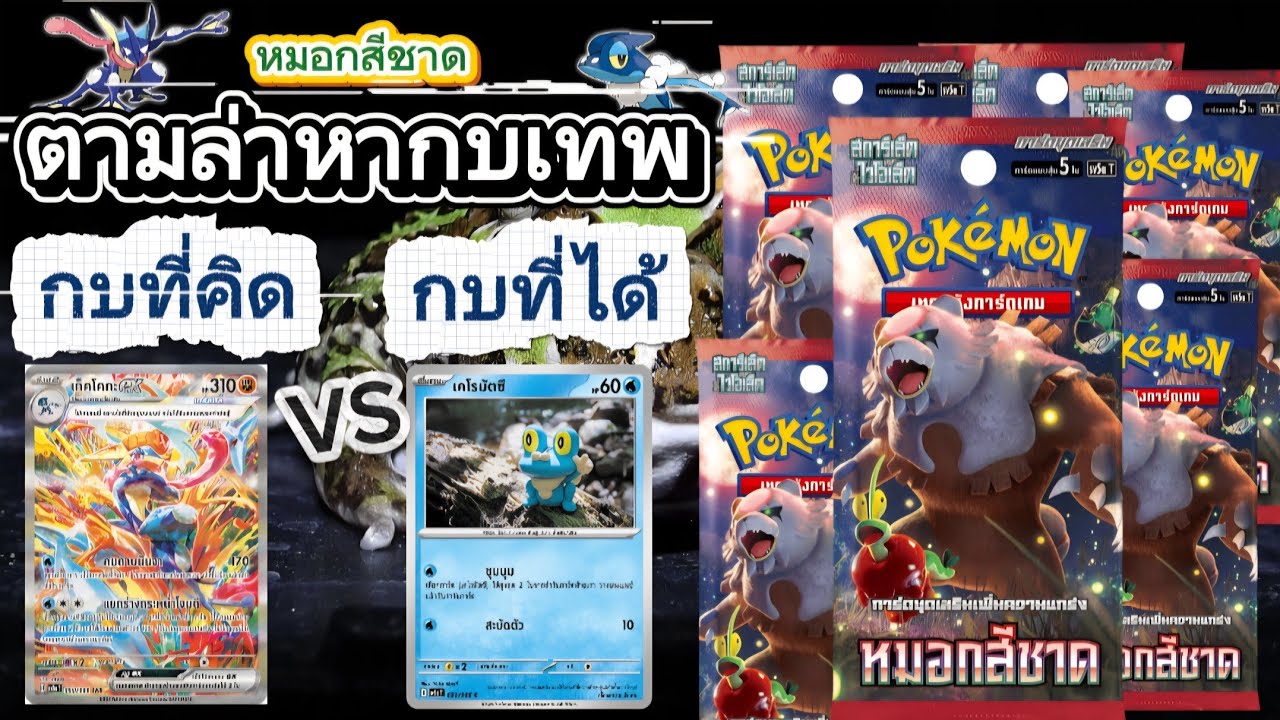 หมอกสีชาด เปิดการ์ดหากบเทพ #pokemon #pokemoncards #เปิดการ์ด #การ์ดโปเกมอน #โปเกมอนการ์ดเกม #โปเกมอน