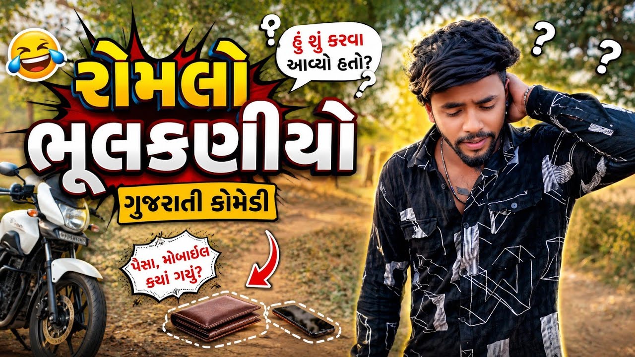 રોમલો ભૂલકણીયો || Gujarati Comedy Video || Kanodar Na Dhamaliya 