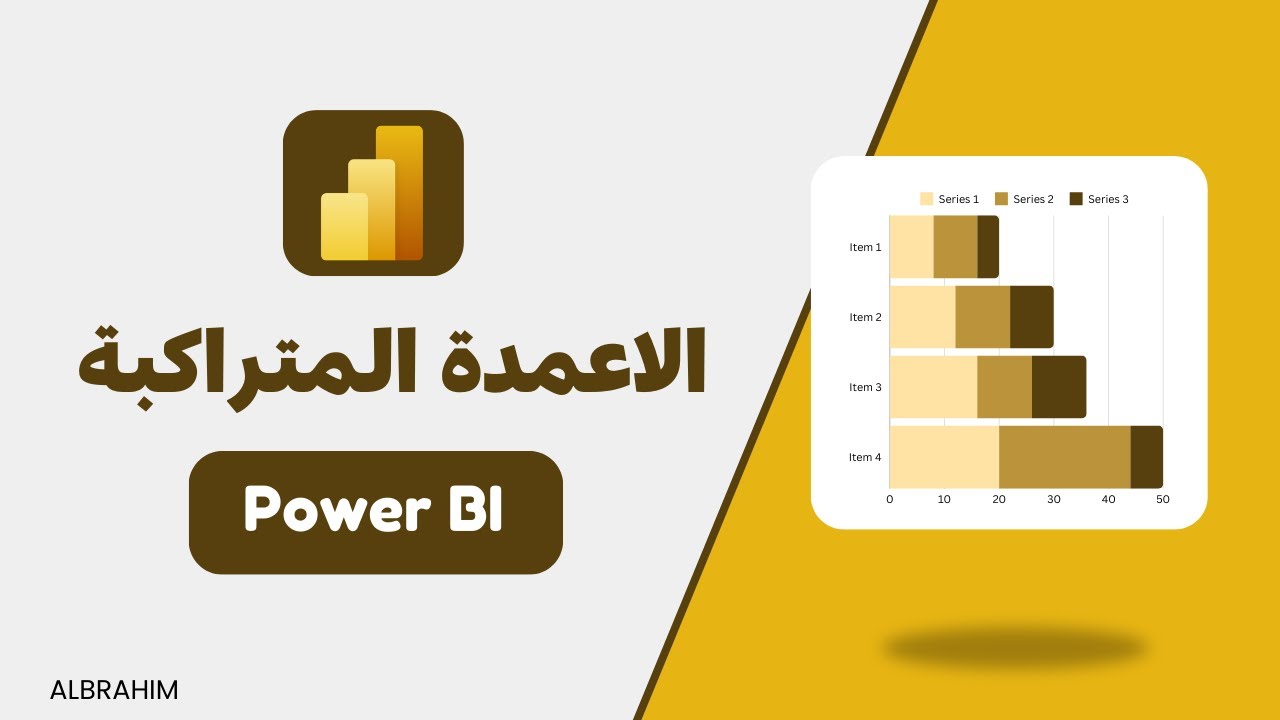 طريقة رسم مخطط الاعمدة المتراكبة في باور بي اي | Power BI