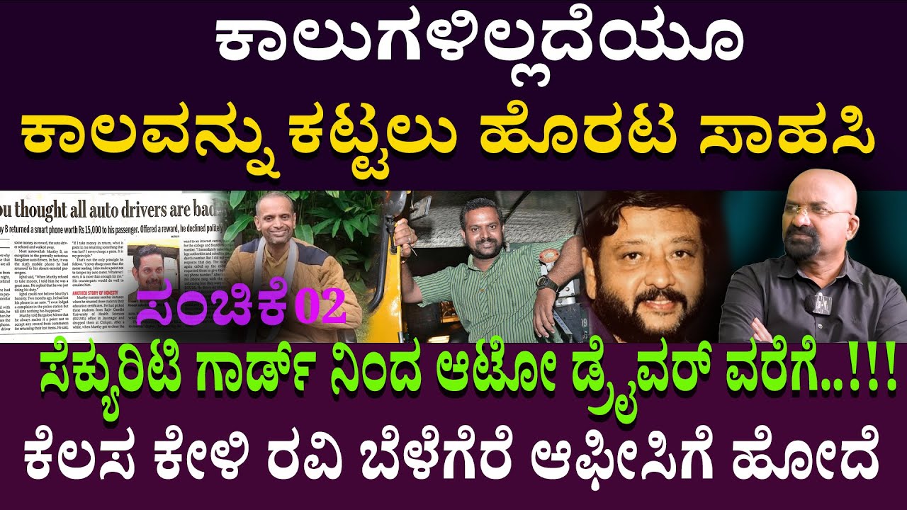 ಕಾಲುಗಳಿಲ್ಲದೆಯೂ ಕಾಲವನ್ನು ಕಟ್ಟಲು ಹೊರಟ ಸಾಹಸಿ ಸೆಕ್ಯುರಿಟಿ ಗಾರ್ಡ್ ನಿಂದ ಆಟೋ ಡ್ರೈವರ್ ವರೆಗೆ..!!!