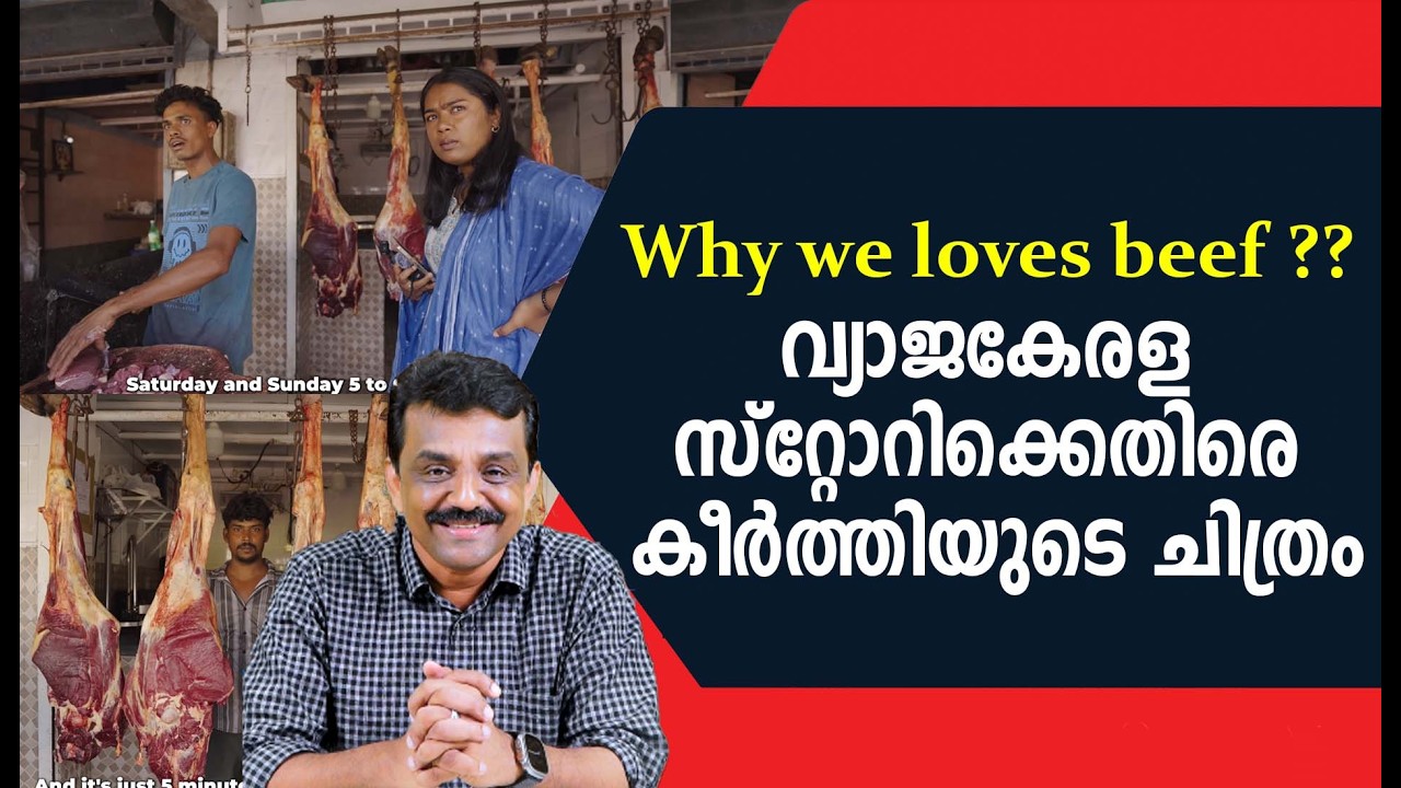 Why we loves beef ??വ്യാജകേരള സ്റ്റോറിക്കെതിരെ കീർത്തിയുടെ ചിത്രം