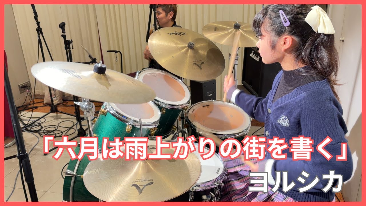 加藤 凛 叩いてみた！ 【六月は雨上がりの街を書く】  ヨルシカ