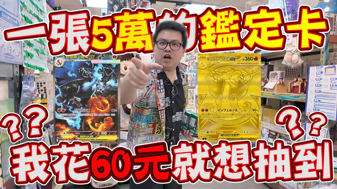 可以抽到一張5萬元的鑑定卡！而我只想玩60元就中獎...老闆你願意讓我圓夢嗎？【yAn系列1051】