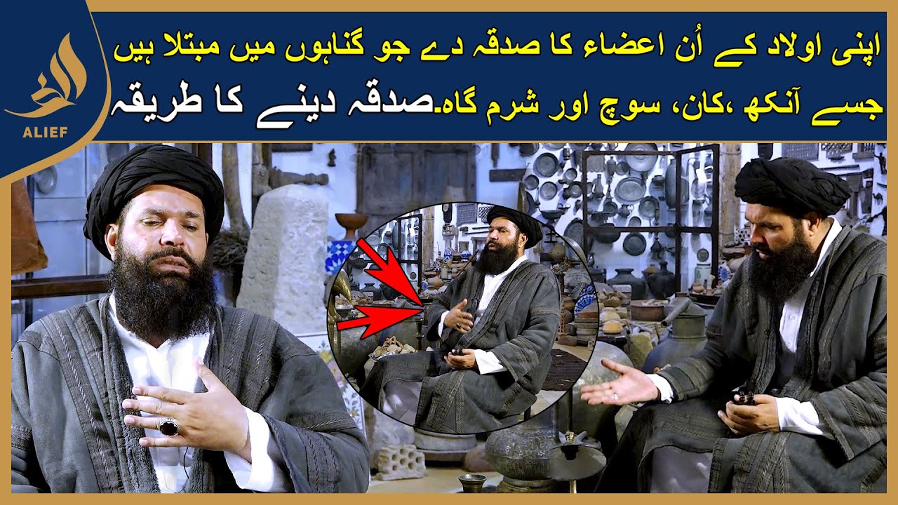 اپنی اولاد کے اُن اعضاء کا صدقہ دے جو گناہوں میں مبتلا ہیں I صدقہ دینے کا طریقہ I Hakeem Tariq