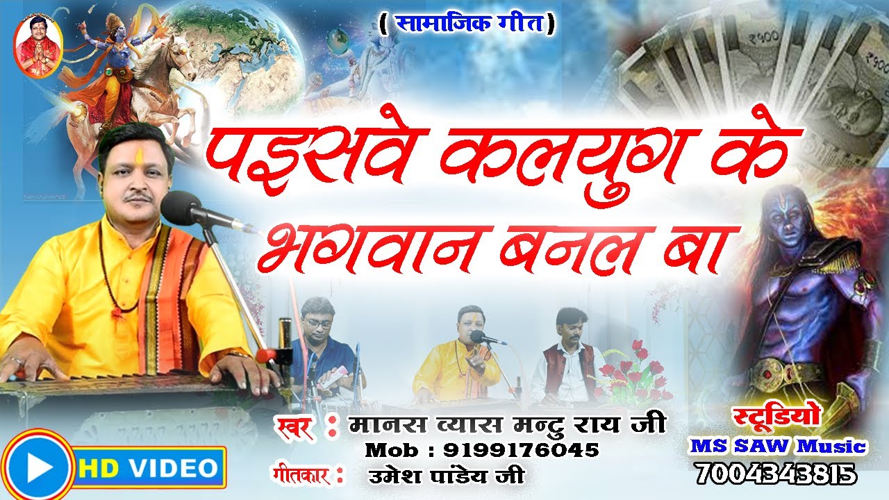 पइसवे कलयुग के भगवान भईल बा।#vivah_geet #sohar #bhajan #bhakti #maithalithakur #bharatsharmabhajan
