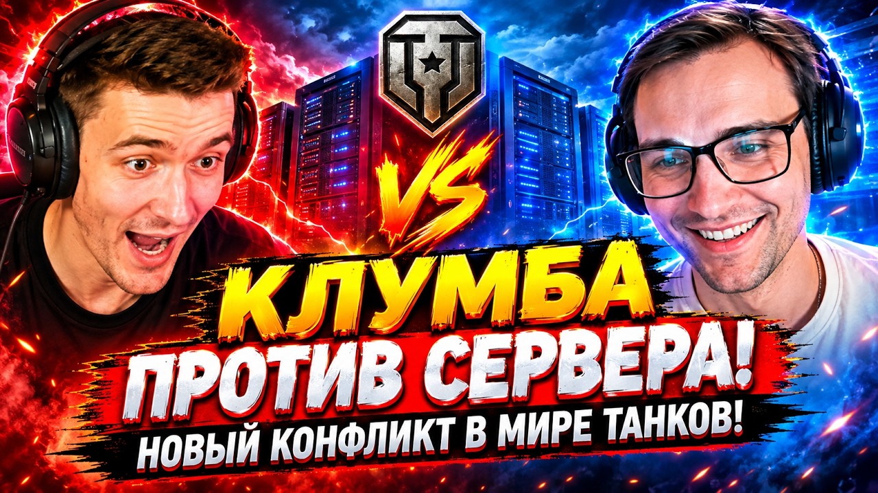 КЛУМБА VS СЕРВЕР! НОВЫЙ КОНФЛИКТ В МИРЕ ТАНКОВ! ПОЛНАЯ ПОЗИЦИЯ ОБОИХ СТОРОН! #миртанков #wot