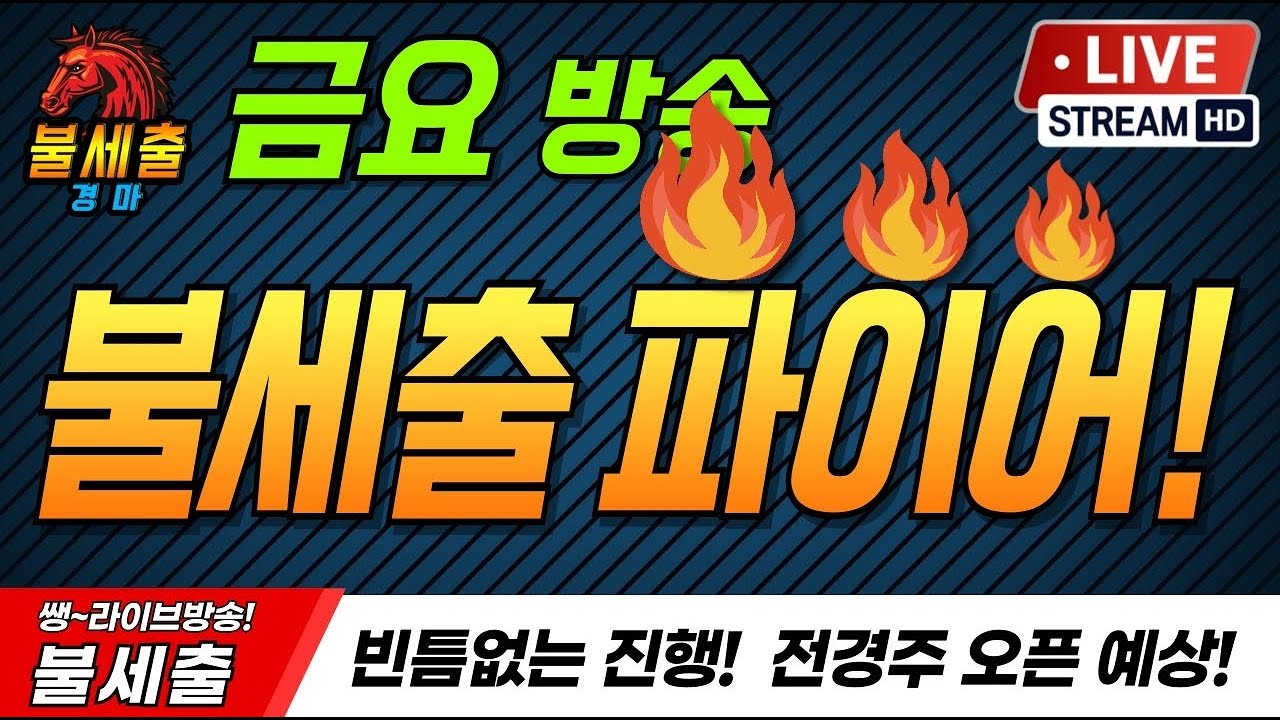 3월6일 금요일/더 시원하게/더 짜릿하게/기적을 만들어가는/불세출파이어