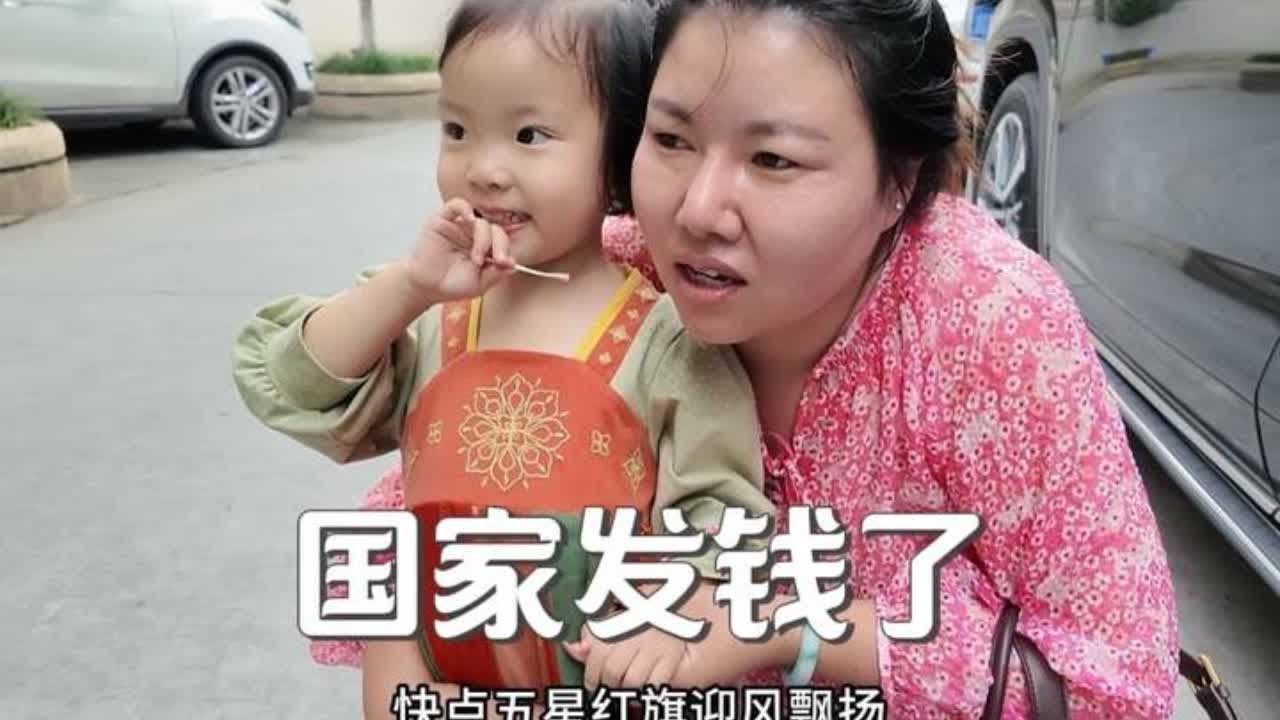 国家给我们发钱了，出息了，宝宝开始赚钱了第一次领工资，把宝宝姐妹们千万不要忘了，感谢祖国，何其幸运，生于华夏，愿祖国民富国强，繁荣昌盛。#育儿补贴 #育儿补贴发放你怎么看
