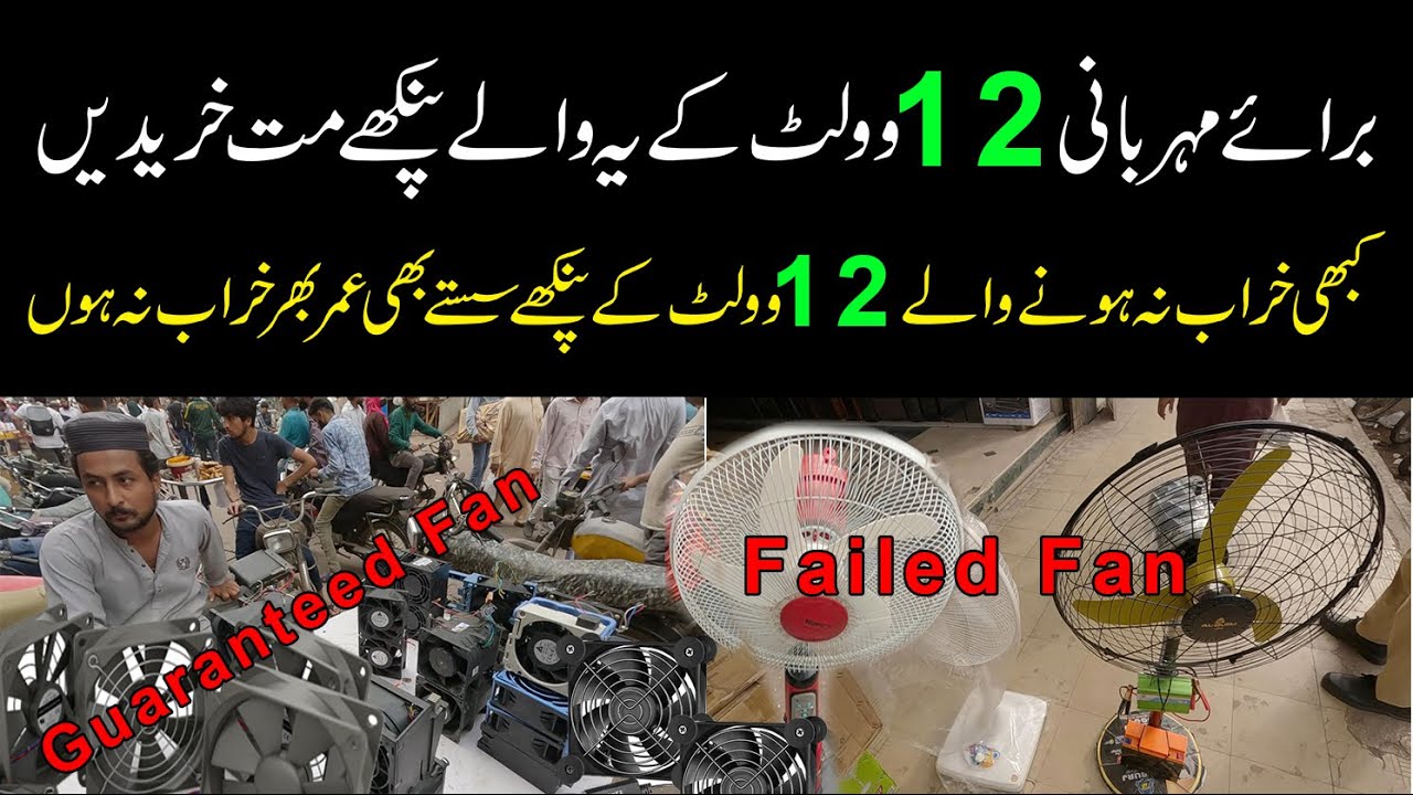 Please do not buy these 12 volt fans | برائے مہربانی ١٢ وولٹ کے یہ والے پنکھے ہرگز مت خریدیں