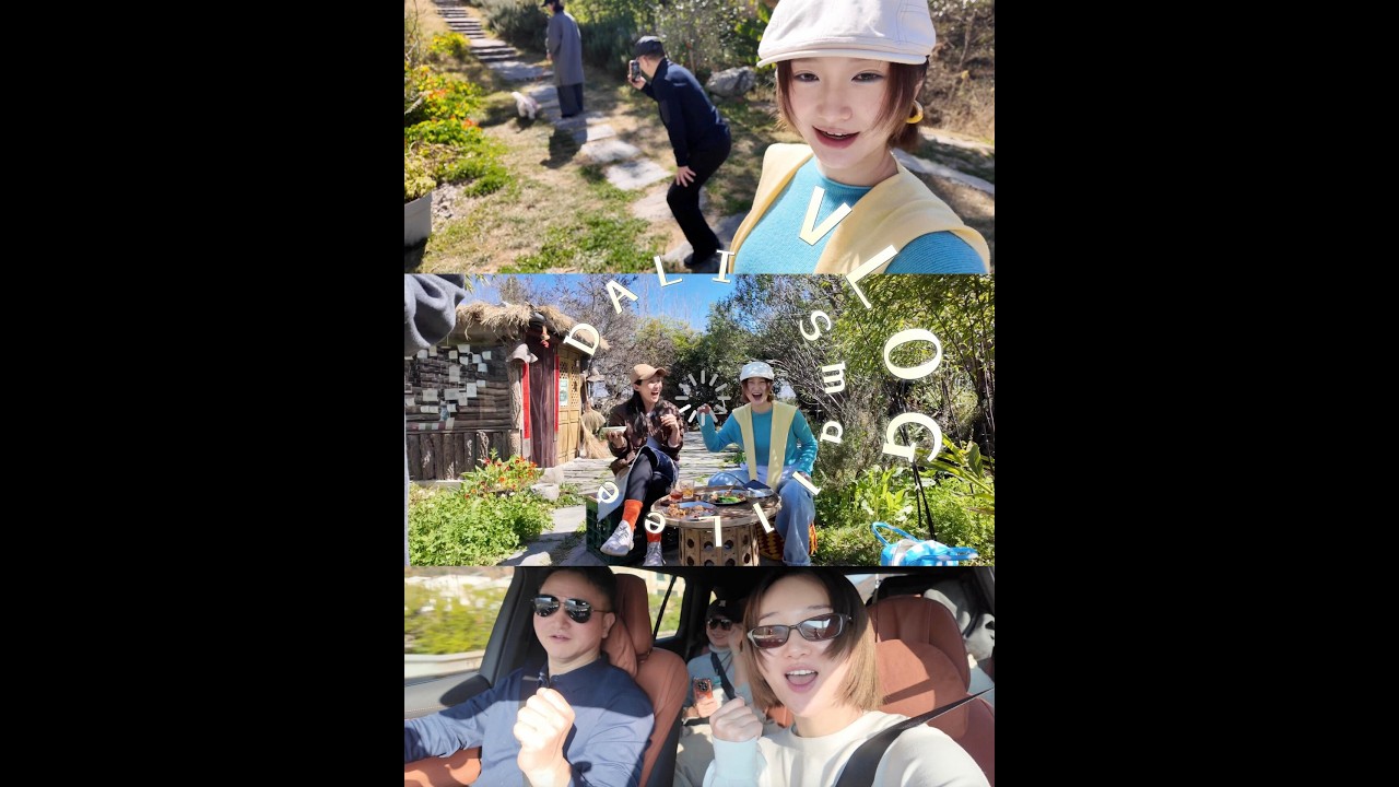 『李璐爾』Vlog｜和爸媽在大理過年去有風的地方