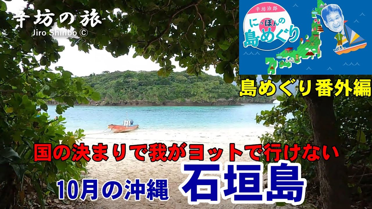 [島めぐり番外編]我がヨットで行けない“10月の”沖縄石垣島～辛坊治郎のヨットで島めぐり2023 シリーズ～