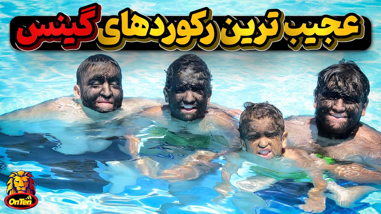 عجیبترین و جالب ترین رکوردهای ثبت شده در کتاب گینس
