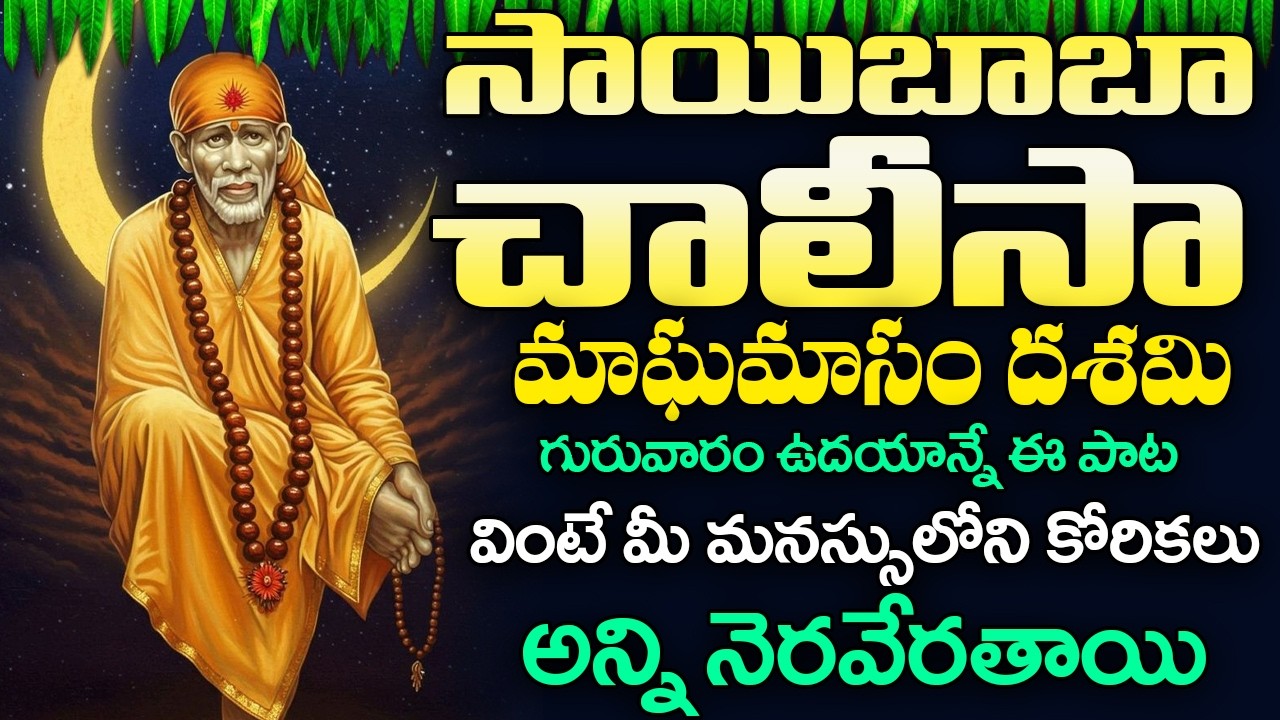 Sai Chalisa - Popular Bhakti Songs | Lord SaiBaba Songs | Sai Baba Telugu Devotional Songs