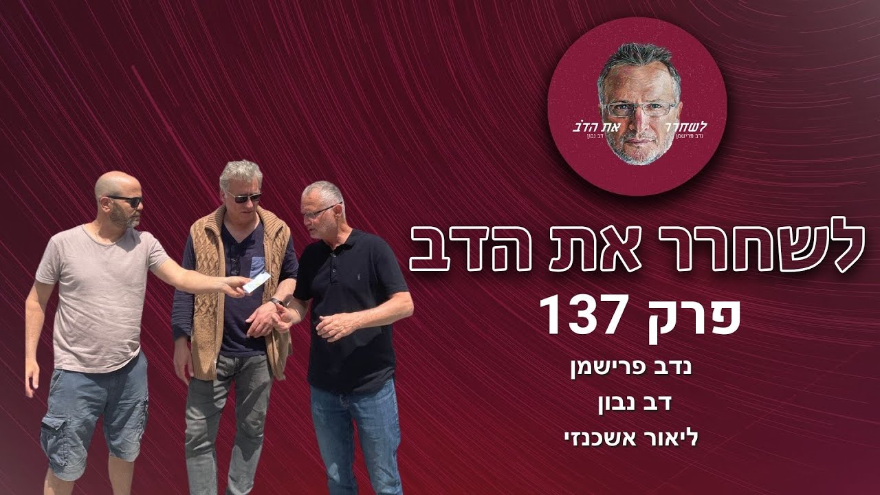 מיקרוקוסמוס של המדינה - עם ליאור אשכנזי | לשחרר את הדב, פרק 137