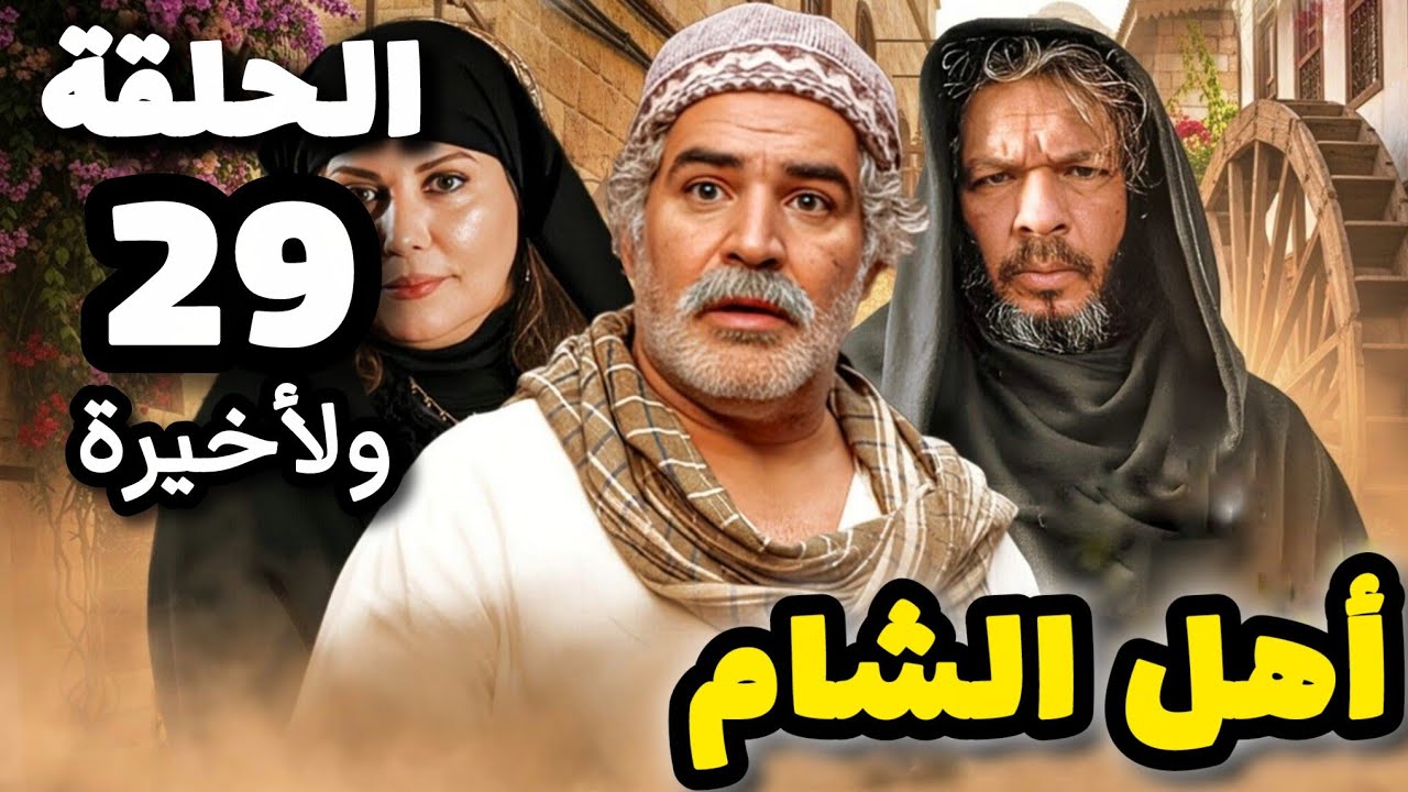مسلسل أهل الشام الحلقة 29 ولأخيرة - بدقة عالية حصريآ ولأول مرة 