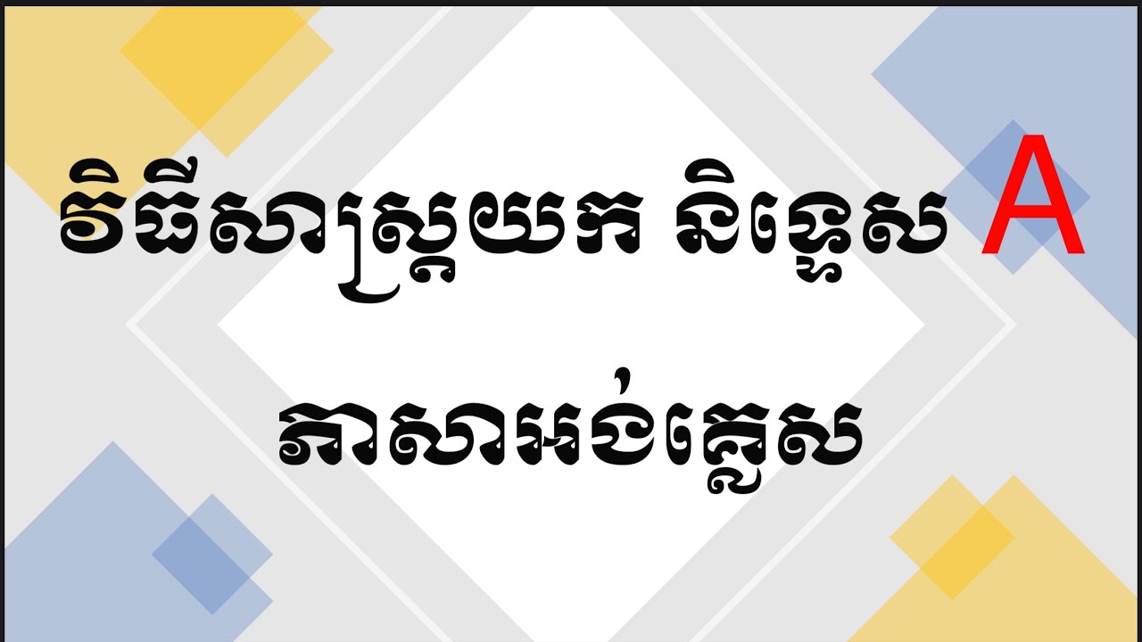 និទ្ទេស A ភាសាអង់គ្លេស បាក់ឌុប