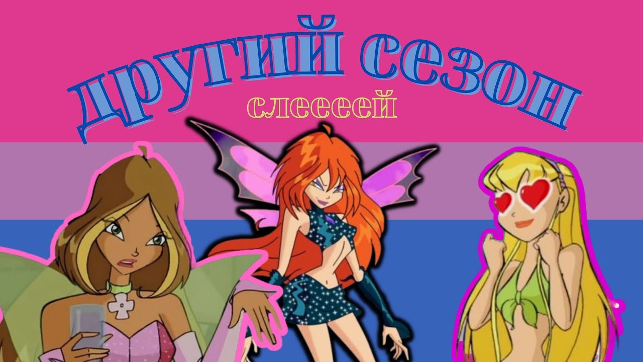 другий сезон вінкс: огляд шедевру