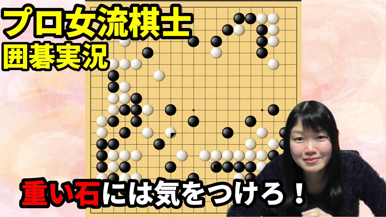 重い石とやりすぎには要注意！【19路盤囲碁実況#66】