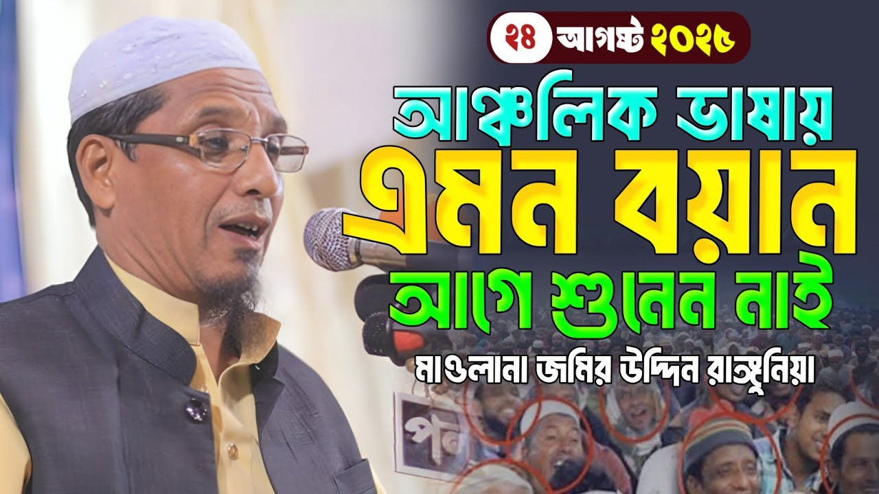 আঞ্চলিক ভাষায় সেরা ওয়াজ | মাওলানা জমির উদ্দিন রাঙ্গুনিয়া | Mawlana Jamir Uddin Rangoniya | new waz 