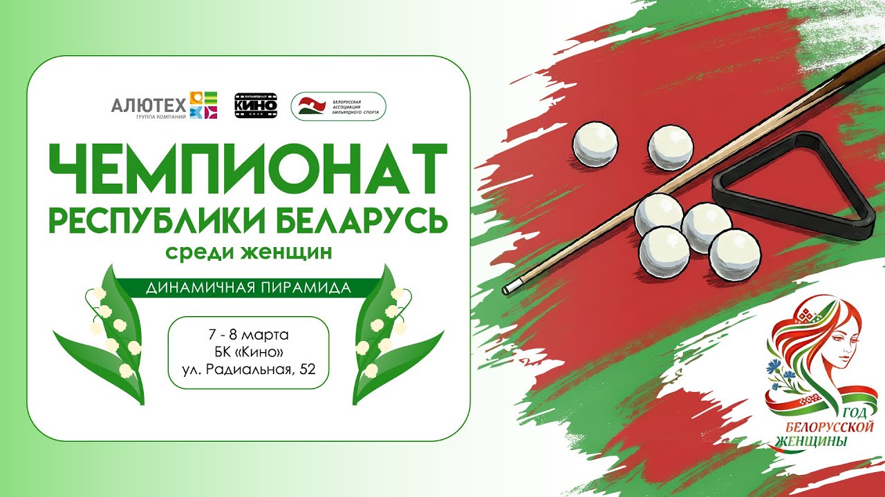 Баурова А. — Добриян О. | 1/2 ФИНАЛА | Чемпионат РБ (Динамичная пирамида) среди женщин
