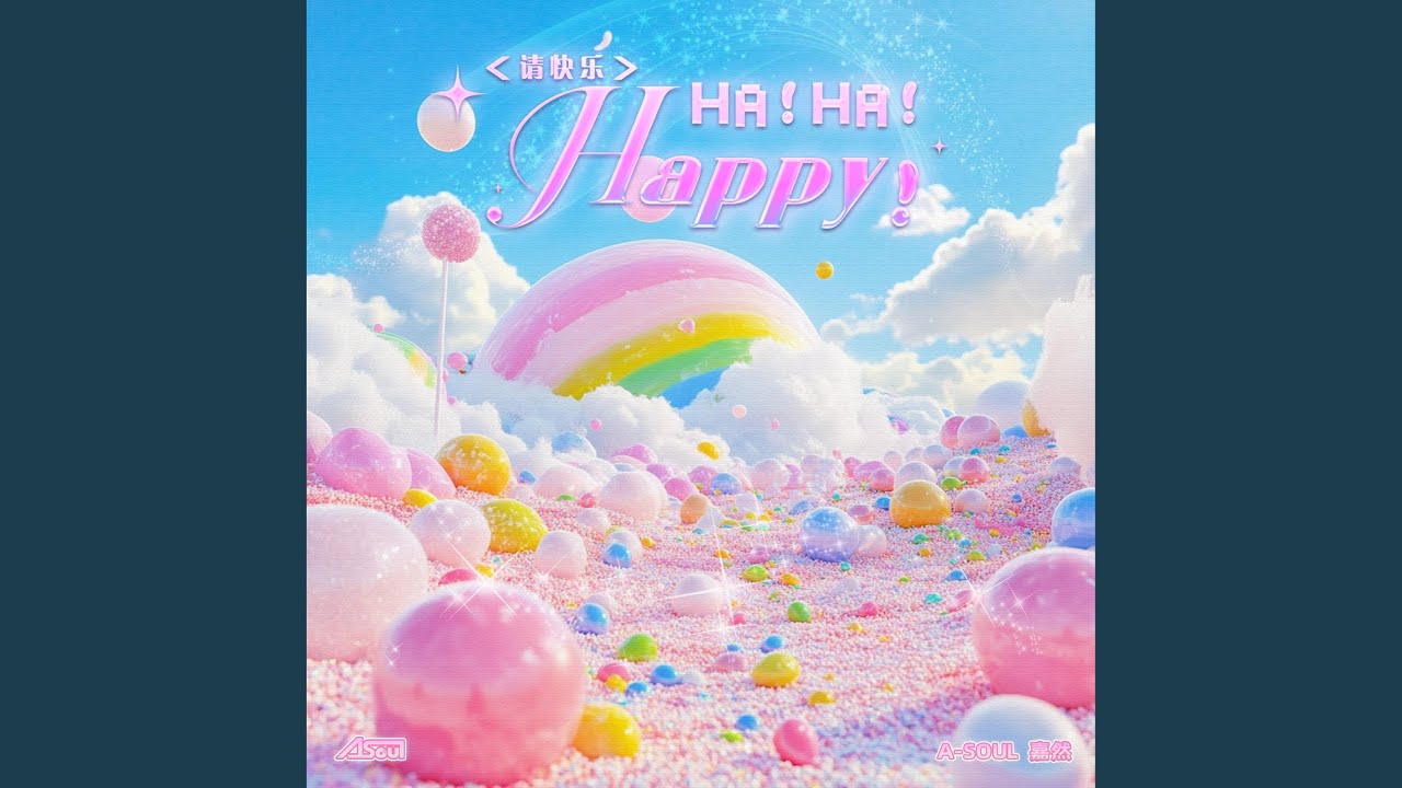 请快乐！HA！HA！HAPPY！