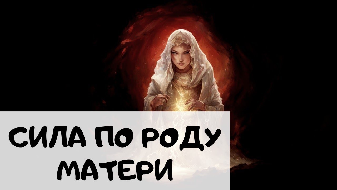 Какая сила по Роду матери? Таро-прогноз